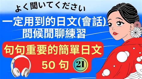 21 一定用到的日文會話問候閒聊：聽力練習：考試、旅遊、留學生活都好用，熟記！ Youtube