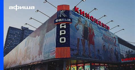 Кинотеатр Каро 11 Октябрь, Москва – Расписание сеансов, отзывы, фото ...