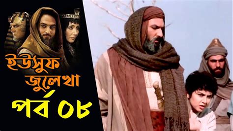 ইউসুফ জুলেখা পর্ব ০৮ বাংলা ডাবিং । Yousuf Zulekha Episode 08 Bangla