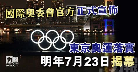 國際奧委會官方正式宣佈 東京奧運落實明年7月23日揭幕 澳門力報官網