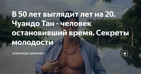 В 50 лет выглядит лет на 20. Чуандо Тан - человек остановивший время ...