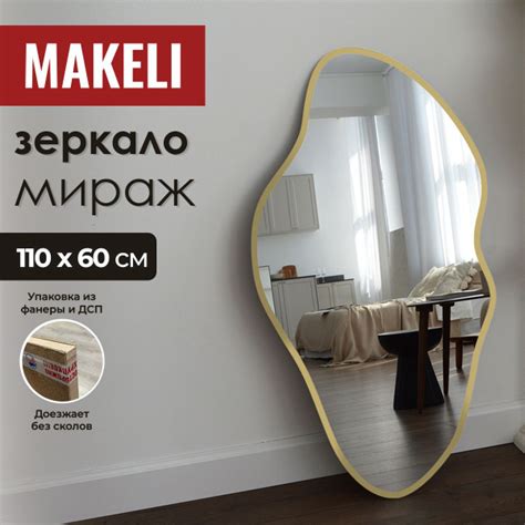 Зеркало интерьерное MAKELI, 110 см х 60 см, 1 шт - купить по низким ...
