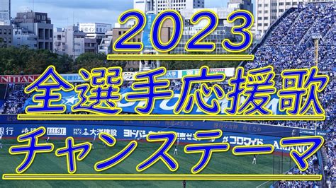 【2023応援歌チャンステーマ】現地音源開幕版新応援歌追加 横浜denaベイスターズ Youtube