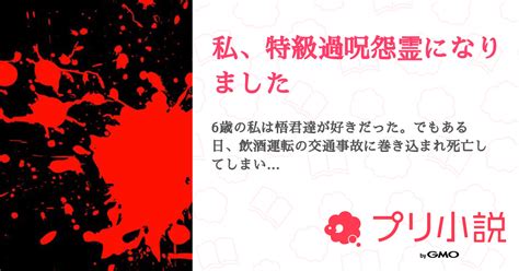 私、特級過呪怨霊になりました 全7話 【連載中】（吐瀉物🐰🍓ｺｽﾌﾟﾚｲﾔｰ ﾈｯﾌﾟﾘ2月後半予定さんの夢小説） 無料スマホ夢小説