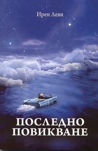 Последно повикване by Ирен Леви | Goodreads