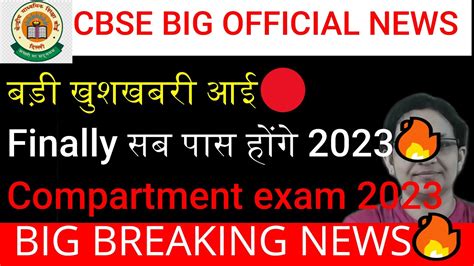 बड़ी खुशखबरी आई🔥 Cbse Compartment Exam 🔥finally सब पास होंगे 🥰compartment Exam 2023🔥cbse