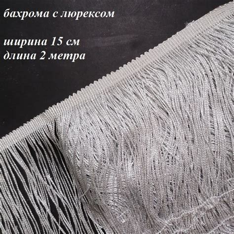 Бахрома с люрексом для танцевальных костюмов шир.15см., 2 метра ...