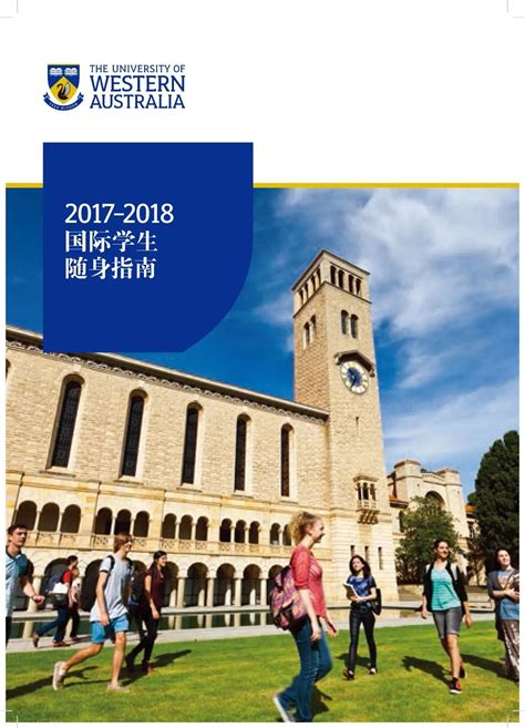 2017西澳大学留学指南