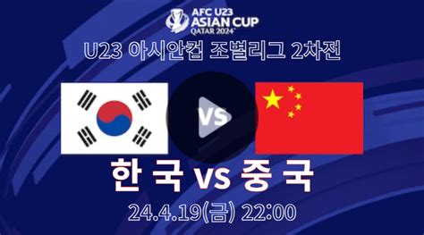 한국 중국 중계 2024 Afc U 23 아시안컵 남자축구 2024년 04월 19일 중국 대한민국 경기 조별리그 대진표 일정