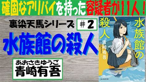 【令和本格ミステリ】新進気鋭ミステリ作家のおすすめミステリ小説【4選】 ミステリ多めの読書生活