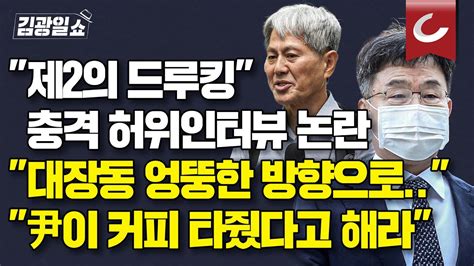 김광일쇼 신학림·김만배 대장동 허위 인터뷰‥희대의 부패 범죄자 결탁김만배 대선 전 尹가짜뉴스 제작 정황