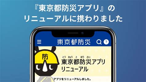 『東京都防災アプリ』の「やさしい日本語版」の作成を弊社が担当しました 内定ブリッジ