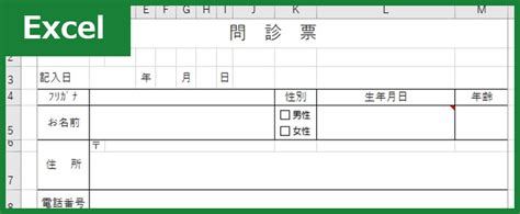 問診票（excel）無料テンプレート「00001」は作り方が分かりやすいので使いやすい！｜