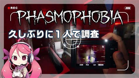 13【phasmofobia】久しぶりに1人で調査！超常現象を楽しみました♪【ファズモフォビア】 Youtube