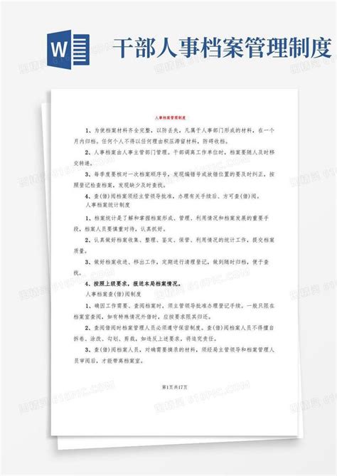 实用的人事档案管理制度3篇word模板免费下载编号vw4al3deg图精灵