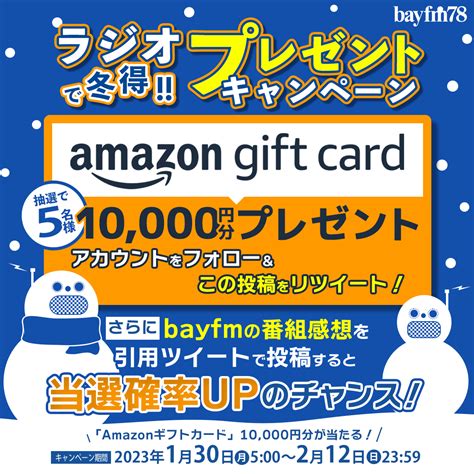 Amazonギフト券1万円分を5名様にプレゼント【〆切2023年02月12日】 Bayfm