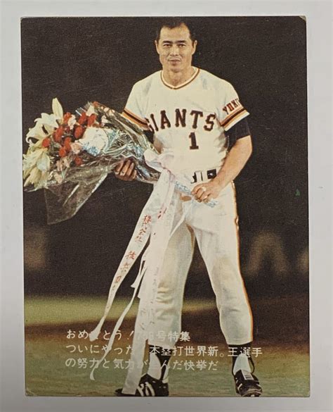 カルビー 1977 プロ野球カード 王貞治 読売ジャイアンツ 巨人 おめ とう 756号特集 No551977年｜売買されたオークション