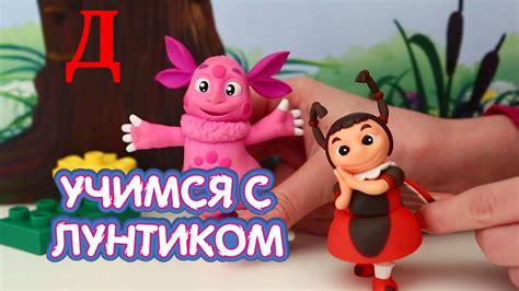 Учим буквы с Лунтиком. Буква Д. Алфавит для детей. - YouTube