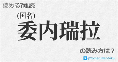 委内瑞拉 の読み方は？ 読める？難読com