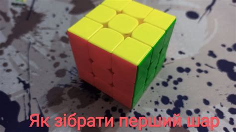 Як зібрати кубик Рубика 3×3×3. Перший шар - YouTube