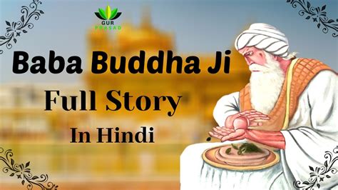 Life Story Of Baba Buddha Ji जवन कथ बब बडढ ज YouTube