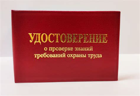 Удостоверение о проверке знаний требований охраны труда купить с ...