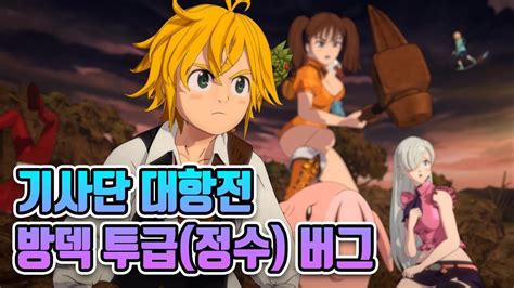 현재 기사단 대항전 심각한 버그 일곱개의 대죄七つの大罪 The Seven Deadly Sins Youtube