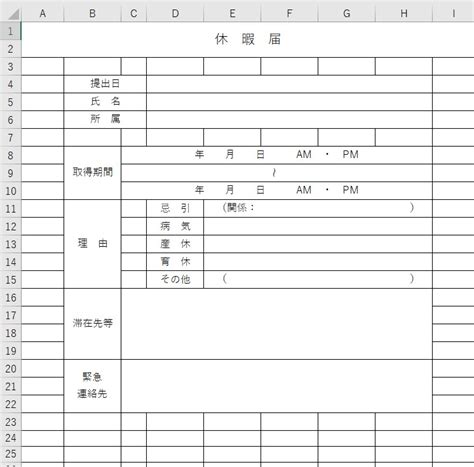 休暇届（excel）無料テンプレート「00005」は理由を記載出来る書式の書き方がシンプルな雛形！｜