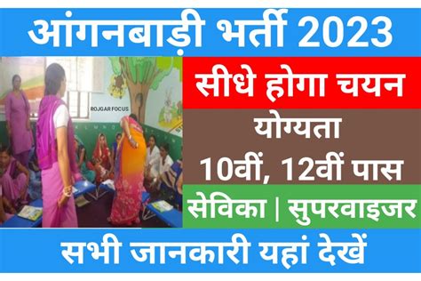 Rajasthan Anganwadi Recruitment 2023 राजस्थान आंगनवाड़ी भर्ती 2023