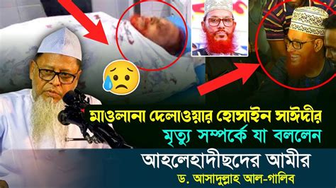 দেলাওয়ার হোসাইন সাঈদীর মৃত্যু সম্পর্কে যা বললেন আহলেহাদীছদের আমীর। ড