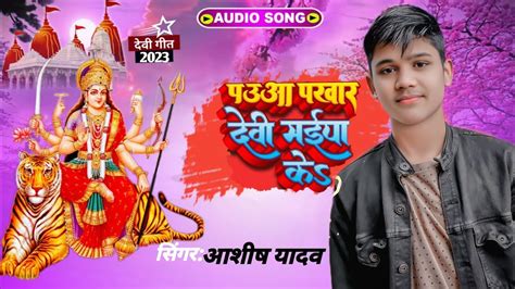 Ashishyadav पौआ पखार देवी मैया के Singer Ashish Yadav Bhakti Song