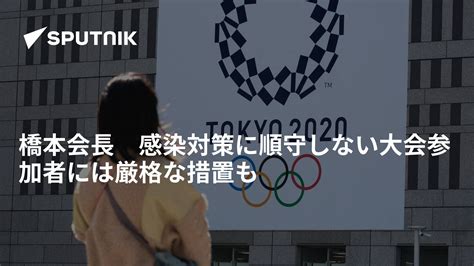 橋本会長 感染対策に順守しない大会参加者には厳格な措置も 2021年6月12日 Sputnik 日本