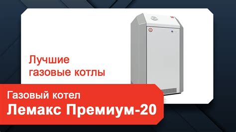 Напольный Газовый Котел Лемакс Премиум 20 Отзывы, Цены, Купить - YouTube