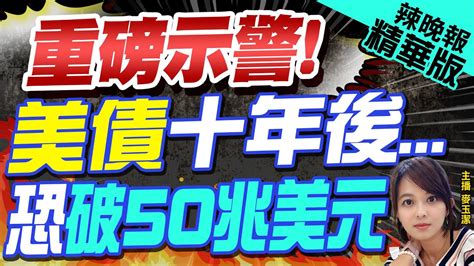 麥玉潔辣晚報】美銀示警財政超支 美債十年後恐衝破50兆美元｜重磅示警美債十年後 恐破50兆美元苑舉正栗正傑深度剖析中天新聞