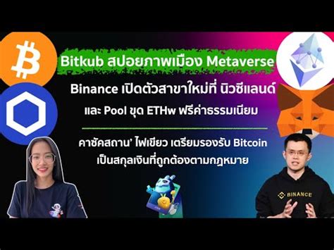 Binance เปดสาขาใหมท นวซแลนดและ Pool ขด ETHw ฟรคาธรรมเนยม