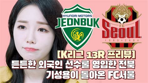 K리그 13r 승부예측 구스타보 모두 바로우 영입한 전북 Vs 기성용 영입한 Fc서울 Youtube