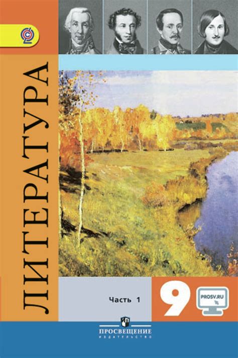 Литература. 9 класс. В 2-х ч. Ч. 1. Электронная форма учебника ...