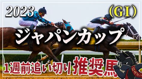 2023年ジャパンカップ（gⅠ）1週前追い切り評価と推奨馬 【競馬好きへ】がるちゃんの初めの一歩