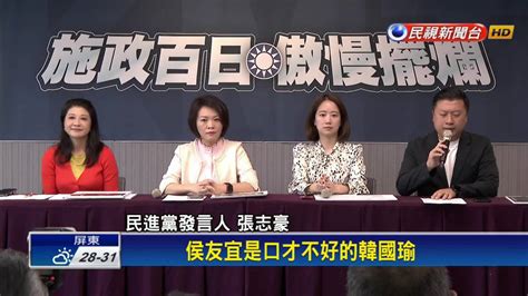 酸只想落跑選總統！ 綠：侯是口才不好的韓國瑜 民視新聞影音 Line Today