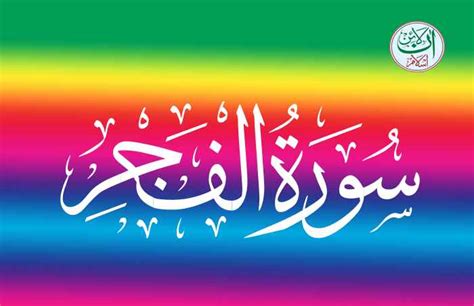 surah fajr translation surah al fajr full surah  fajr