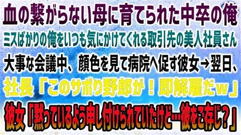 【感動する話】血の繋がらない母に育てられた中卒でバカな俺を気にかけてくれる取引先の美人社員。病院へ促された翌日、社長「サボり野郎は即解雇だw」→駆けつけた彼女と姉「彼が何者かご存じ？」【スカッ