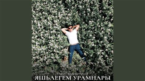 Яшьлегем урамнары - YouTube Music