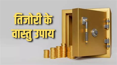 Vastu Tips तिजोरी से जुड़े इन उपायों से मिलेगा मां लक्ष्मी का आशीर्वाद Vastu Tips For Tijori