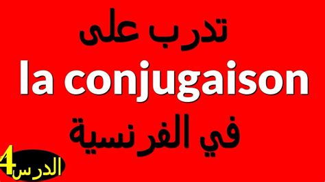 La Conjugaison 4 تدرب على تصريف الأفعال في الفرنسية الدرس Youtube