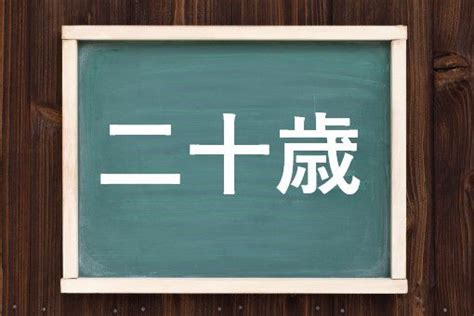 二十歳の読み方と意味、「はたち」と「にじゅっさい」正しいのは？