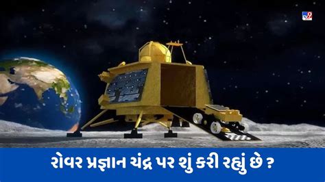 Chandrayaan 3 રવર પરજઞન ચદર પર શ કર રહય છ જણ