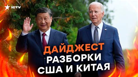 🔥 ДОГОВОРИЛИСЬ ЗА СПИНОЙ у ПУТИНА! Встреча Байдена и СИ | ДАЙДЖЕСТ ...