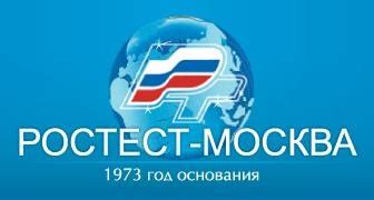 ФБУ "Ростест", Москва | отзывы