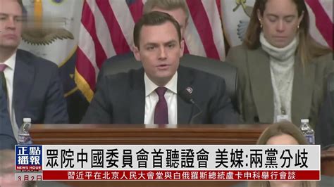 美国众议院中国委员会首场听证会 美媒：两党意见分歧 凤凰网视频 凤凰网