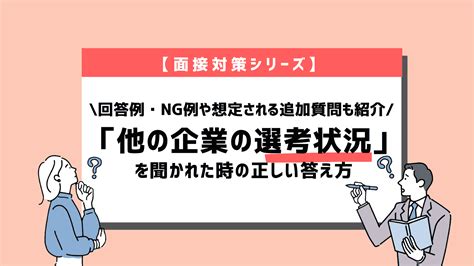 【例文11選】面接で「他社の選考状況」を聞かれたら？評価される答え方や注意点を紹介！ 就職エージェントneo